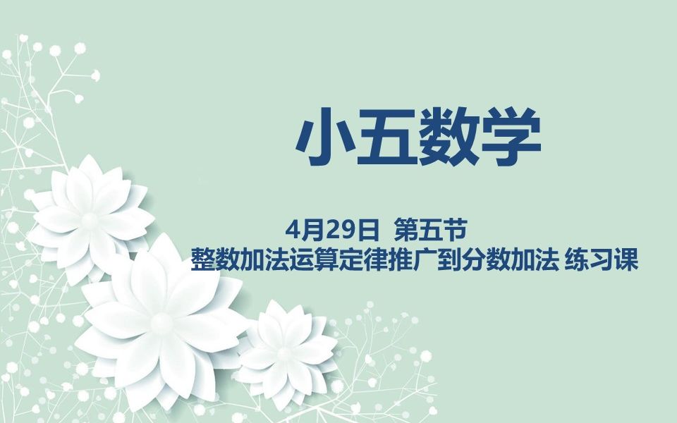 [图]小五数学04-29第五节整数加法运算定律推广到分数加法 练习题