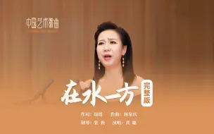 我愿逆流而上，依偎在她身旁，无奈前有险滩，道路又远又长《在水一方》演唱：黄璐 钢琴：张焕