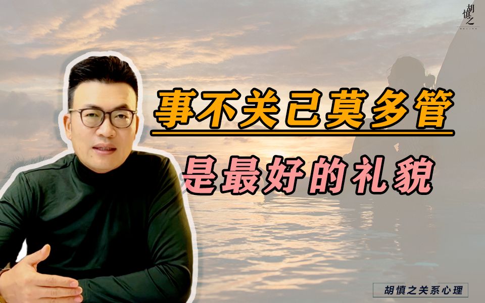 事不关己莫多管,是最好的礼貌