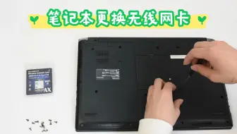 笔记本升级/更换无线网卡