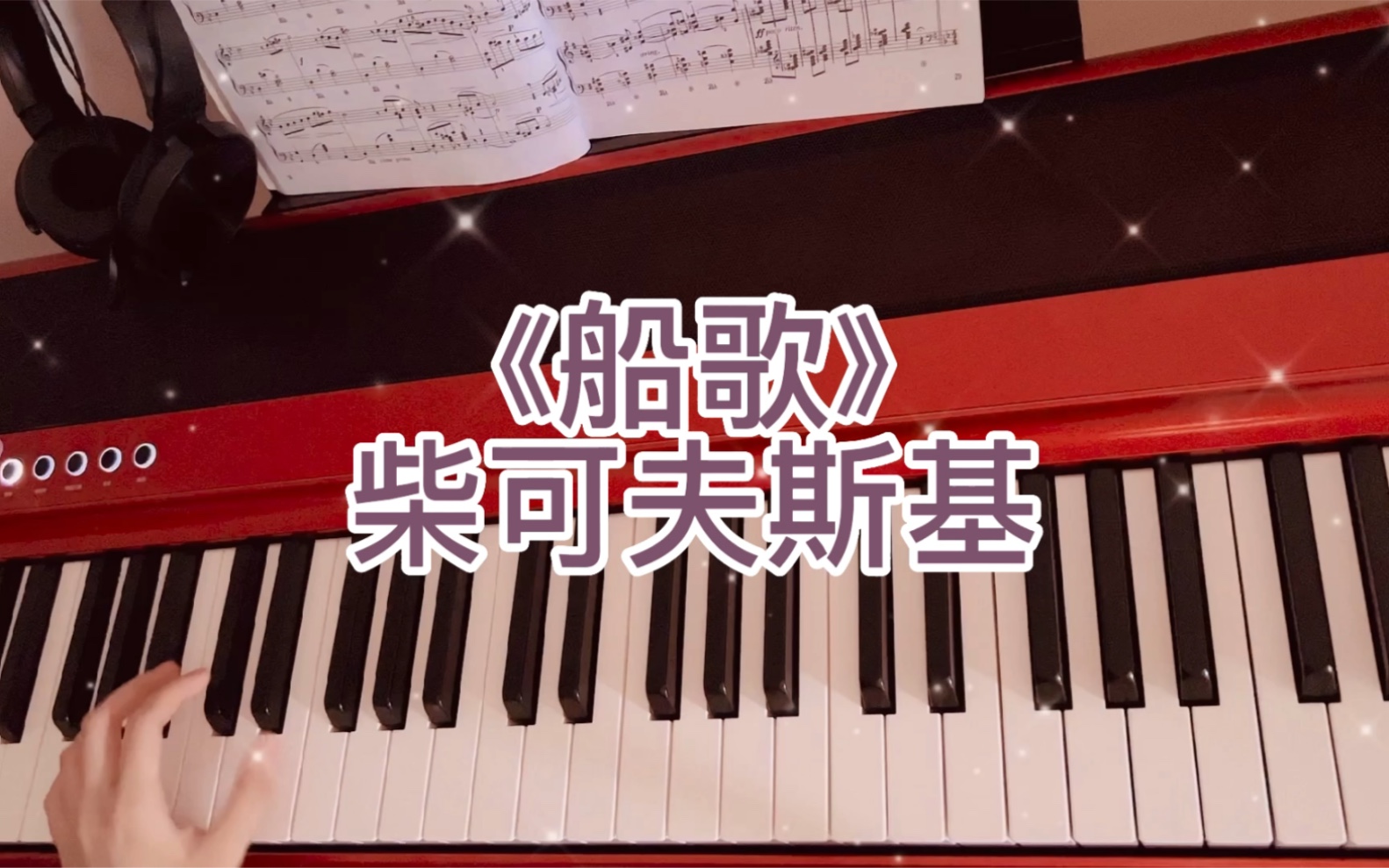 《船歌》 柴可夫斯基