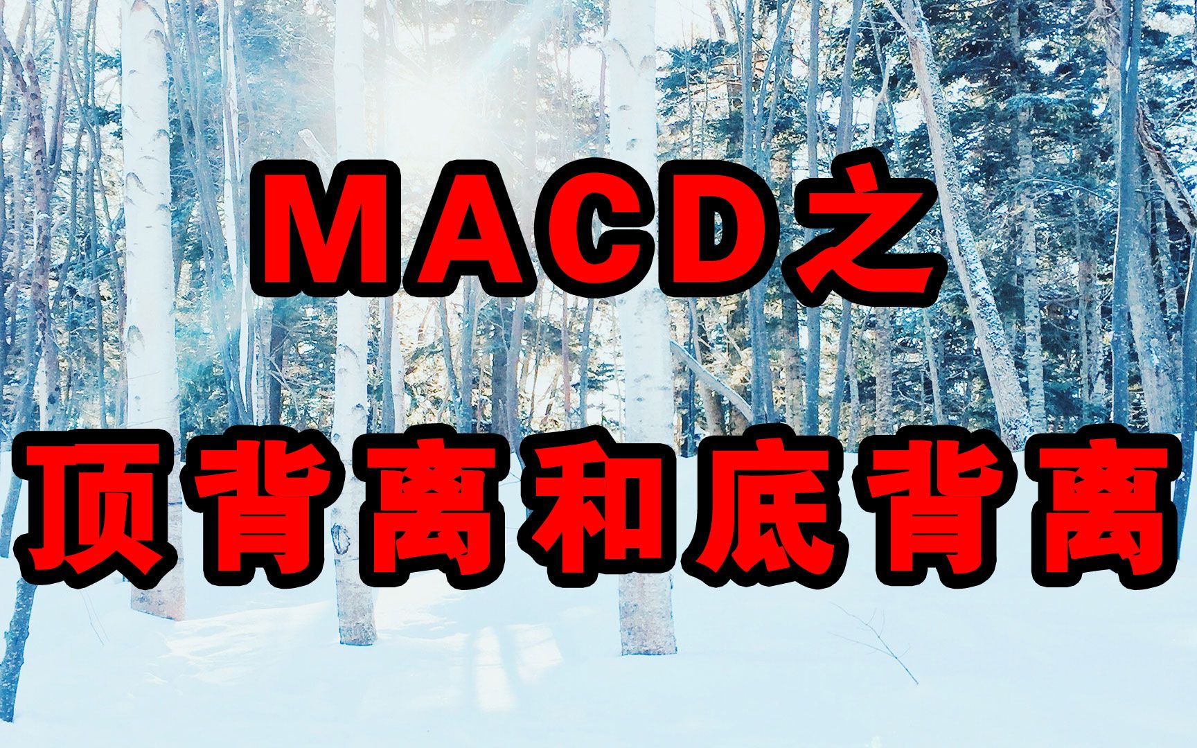 MACD之顶背离和底背离哔哩哔哩bilibili