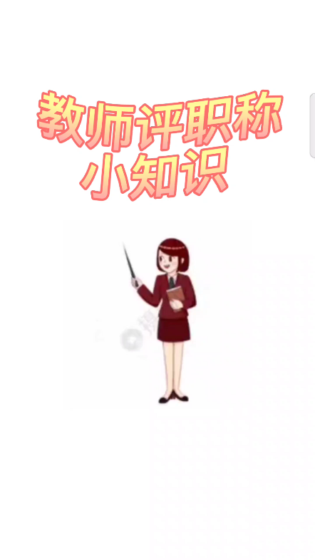 教师评职称,有哪些优点儿哔哩哔哩bilibili