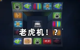 Download Video: 【绝区零】居然还有老虎机！？有趣的走格子玩法合集