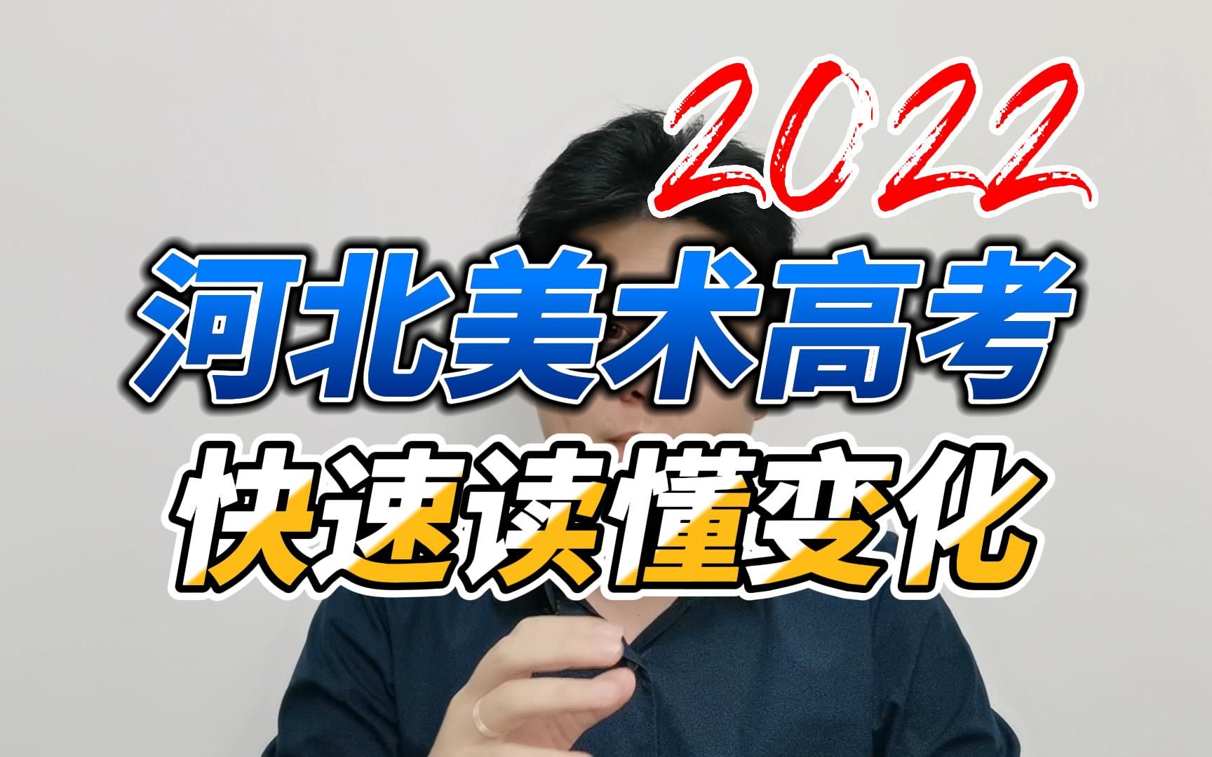 河北美术高考分析,省重点扩招,抓住机会上更好的大学!哔哩哔哩bilibili