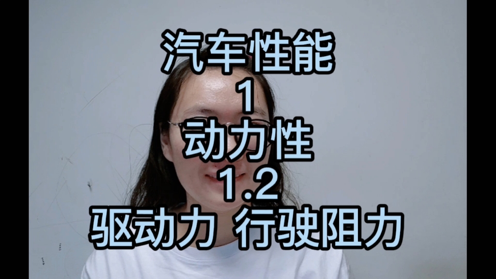 汽车性能动力性驱动力和行驶阻力行驶阻力:滚动阻力空气阻力坡度阻力加速阻力哔哩哔哩bilibili