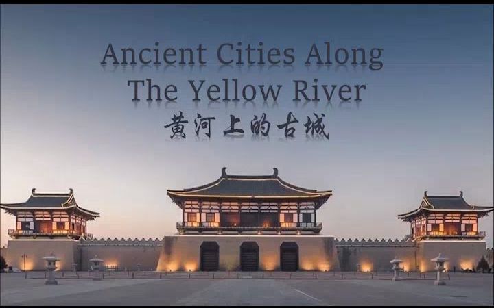 [图]河南大学英语文化节 | 微课大赛二等奖作品《ancient cities along the Yellow River》