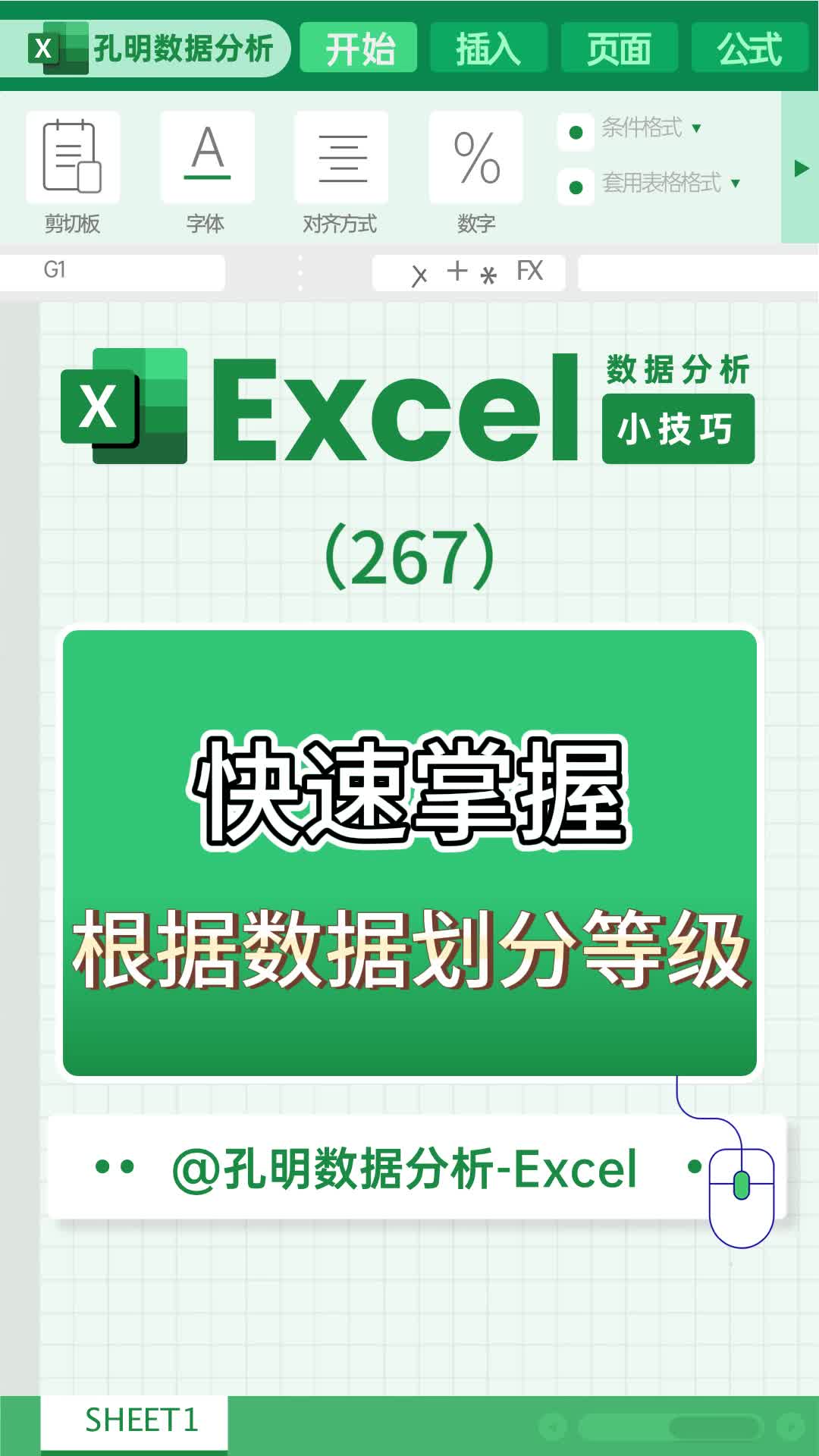 excel小技巧之快速掌握根据数据划分等级哔哩哔哩bilibili