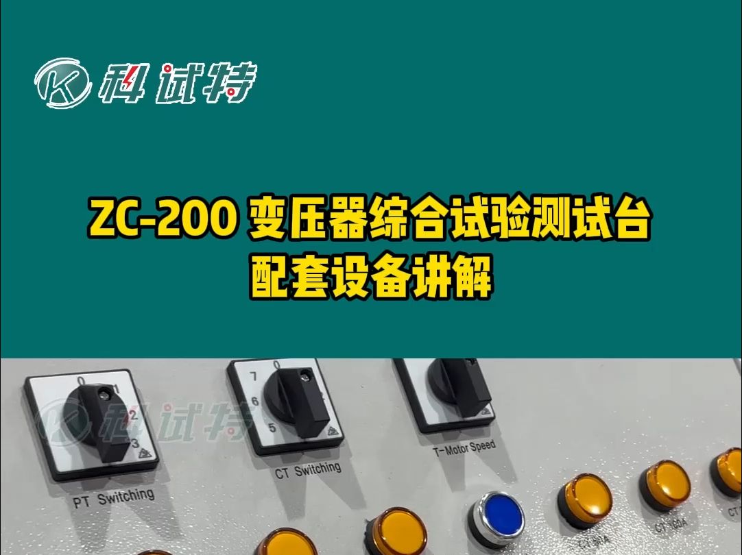 ZC200 变压器综合试验测试系统配套设备讲解哔哩哔哩bilibili