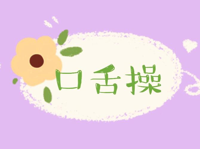 每日口舌操14哔哩哔哩bilibili