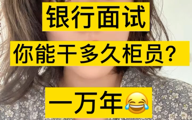 银行面试问:你能干多久柜员?哔哩哔哩bilibili