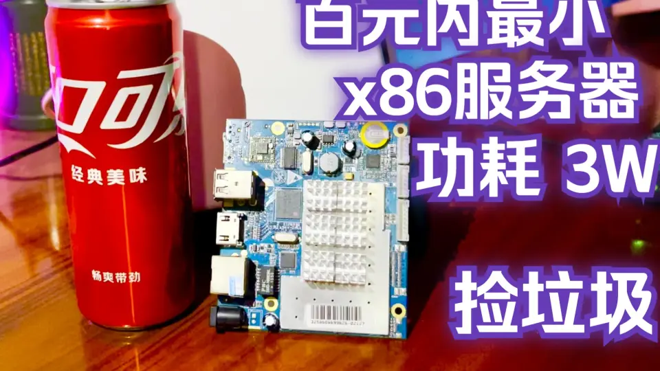 百元内最小x86服务器3D打印机箱外壳3W 远程下载hass z3735f 捡垃圾_哔