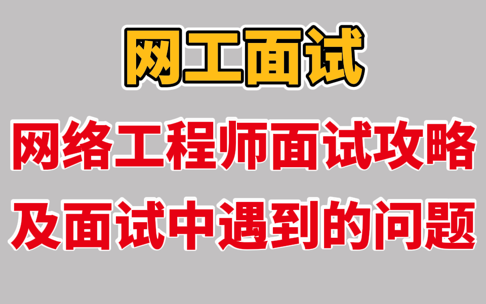 【计算机网络】网络应届生要怎样才能找到工作,以及有经验的网络工程师在面试过程中会遇到哪些问题!哔哩哔哩bilibili