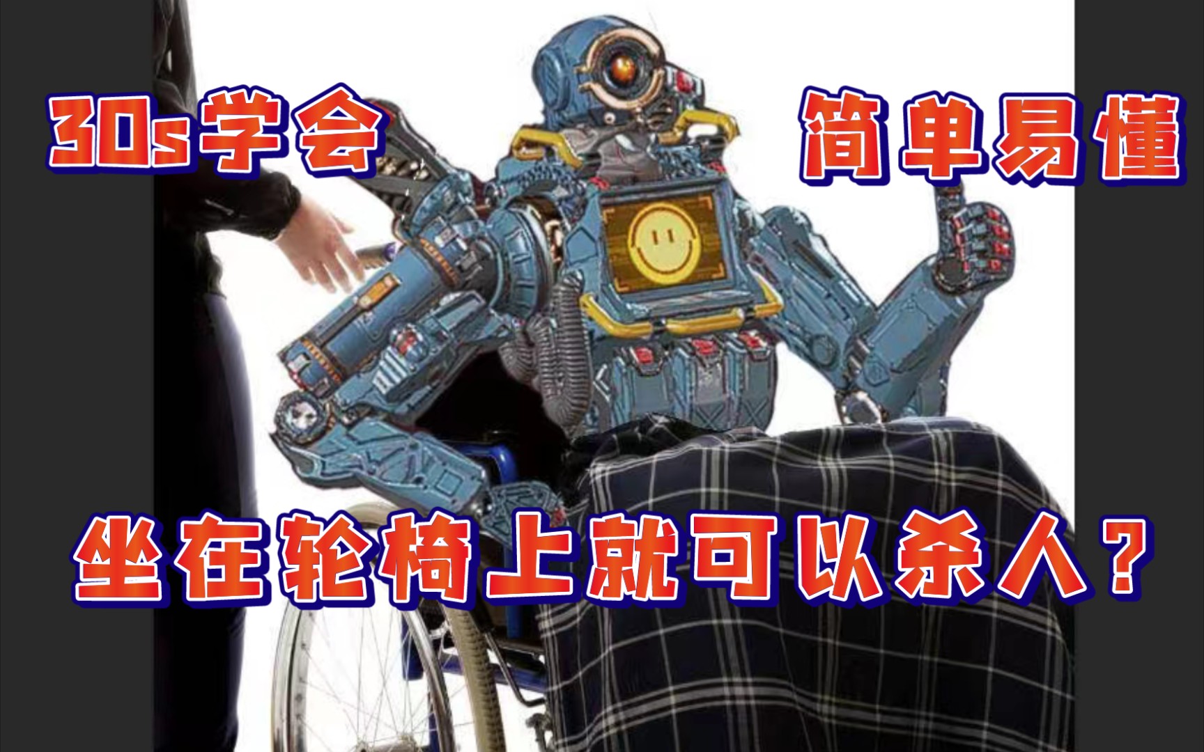 活动作品apex30s学会坐轮椅上杀人