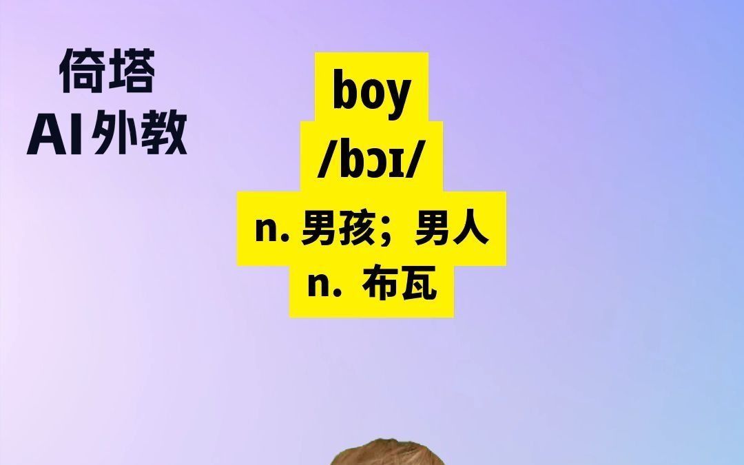 初中必学单词-boy男孩