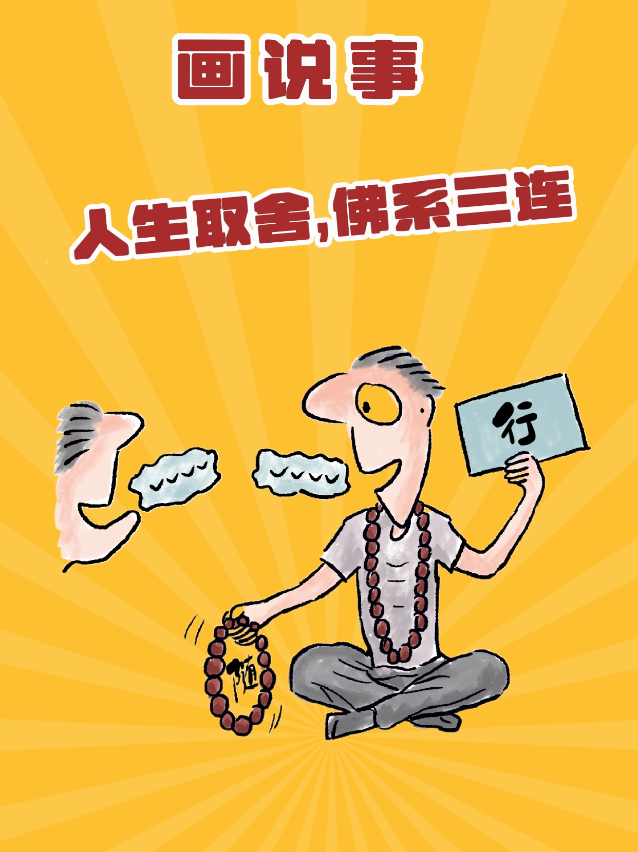 人生取舍,佛系三连,漫画短片,梵高插画
