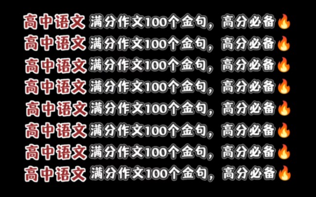 (高中语文)满分作文100个金句,高分必备,存下吧很难找全的!哔哩哔哩bilibili