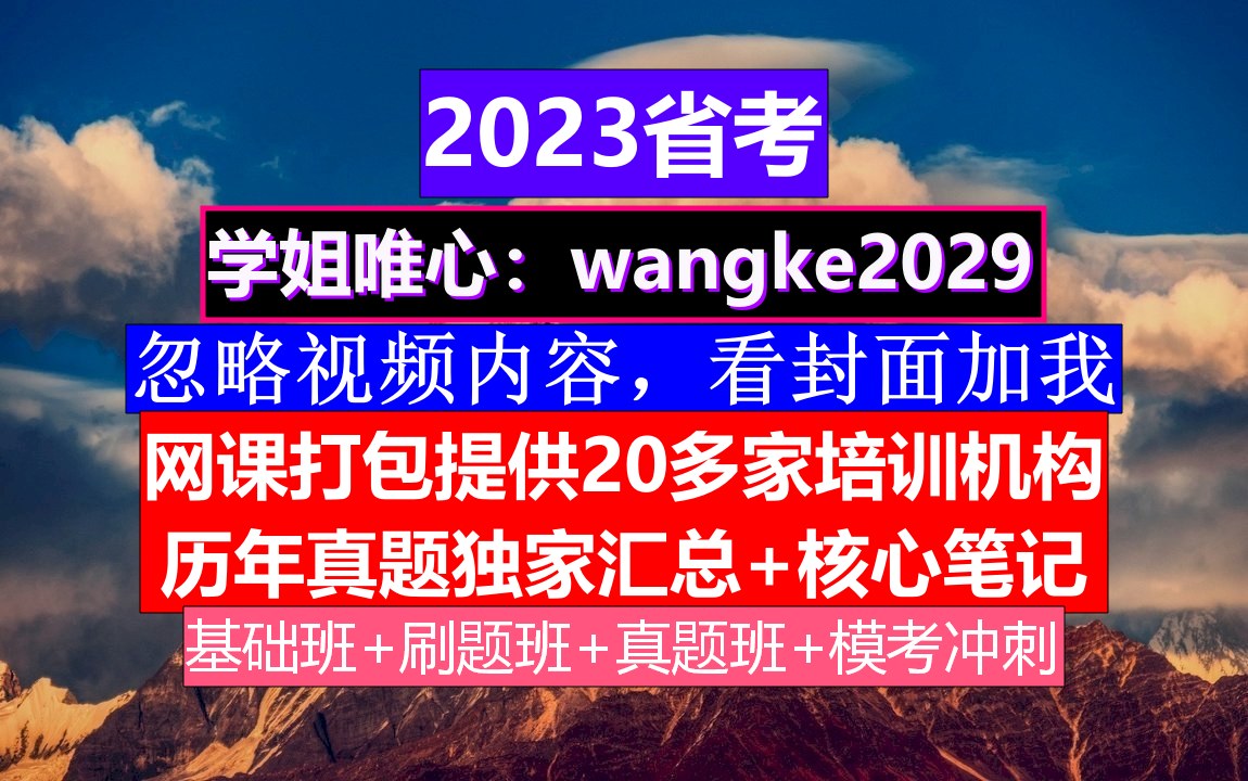 青海省公务员考试,公务员报名在哪个网站,公务员的级别工资怎么算出来的哔哩哔哩bilibili