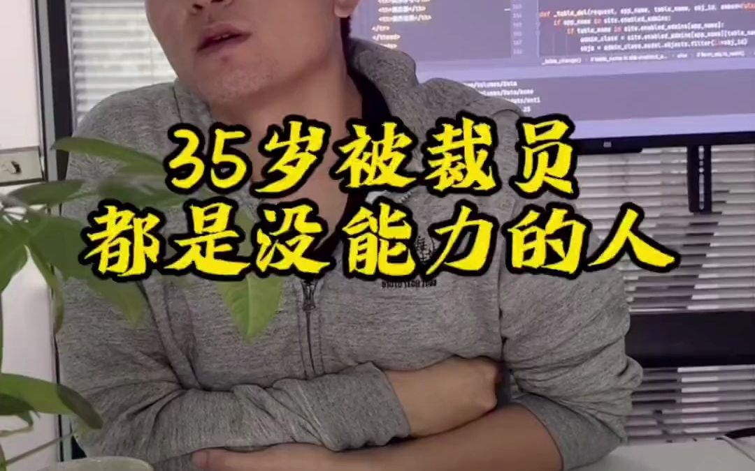 [图]35岁被裁员都是没能力！！！