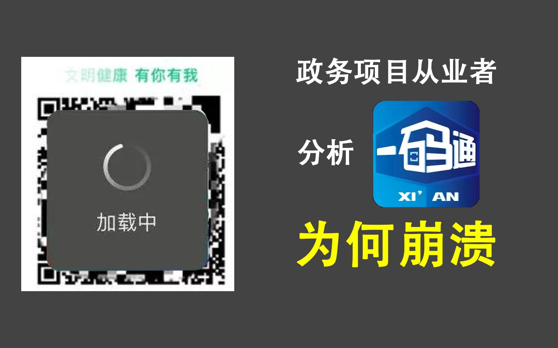 西安“一码通”为何屡次崩溃?政府系统开发人员为你讲解原因哔哩哔哩bilibili