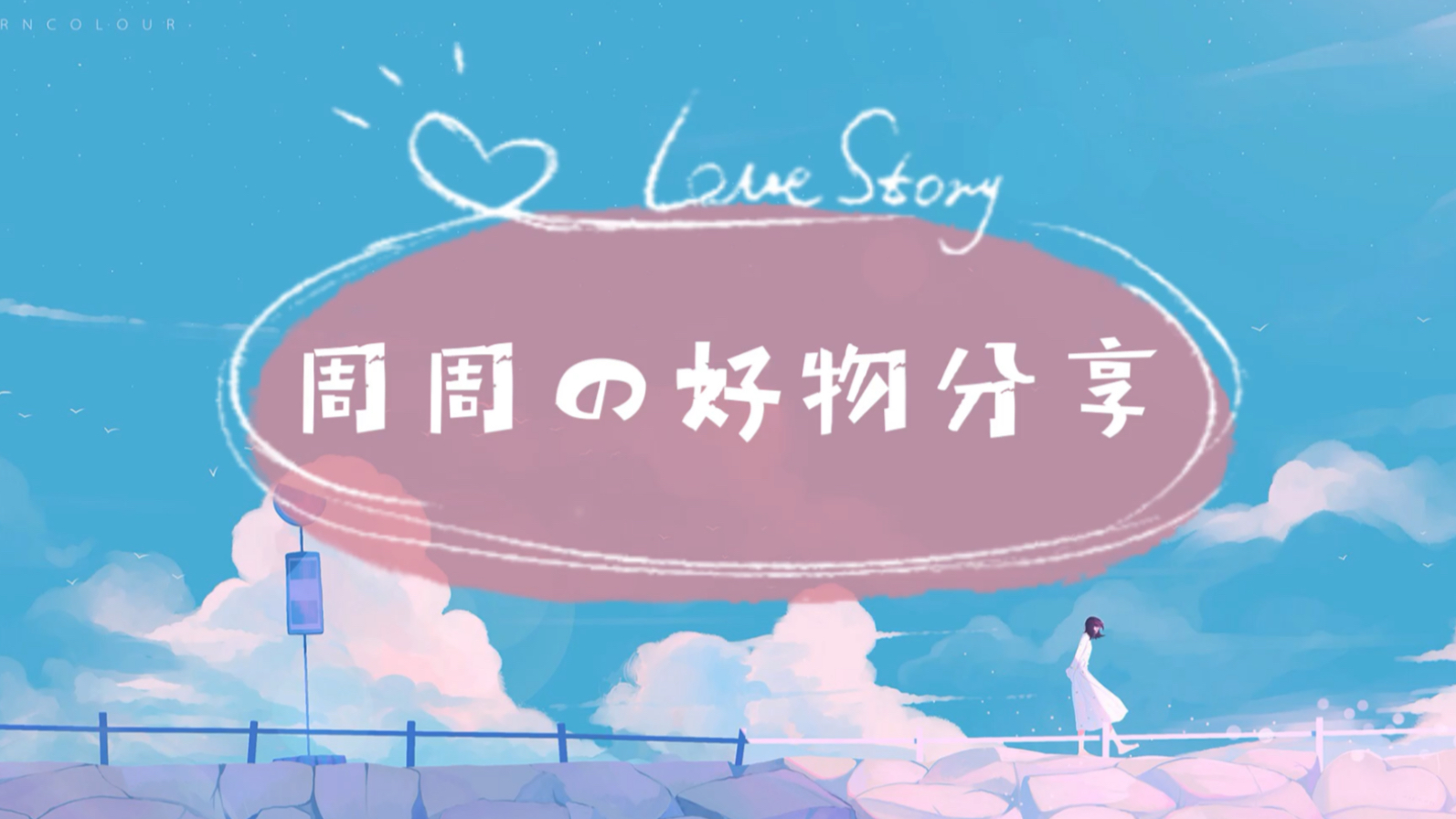 周周的好物分享|杂七杂八|生活类_哔哩哔哩 (゜-゜)つロ 干杯~-bili
