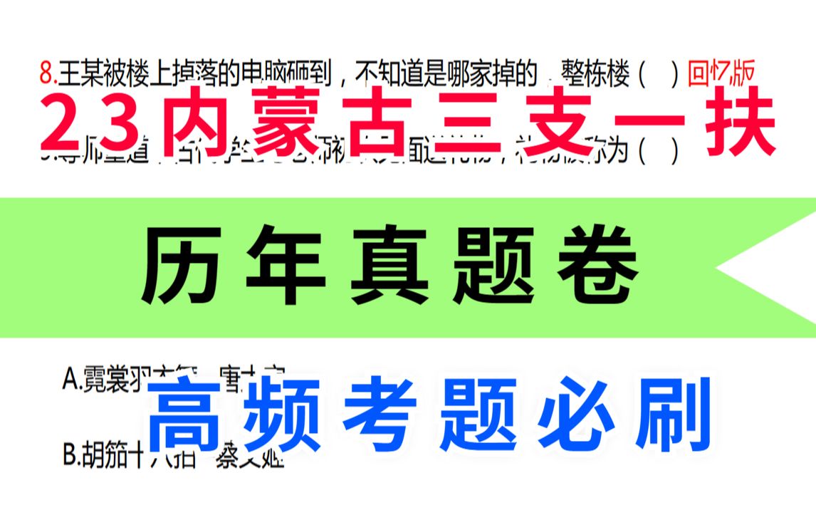 23内蒙古三支一扶6.18考试 历年真题汇总 清晰解题思路巩固知识点 高频必考 刷完轻松考试 公务员公基公共基础事业单位联考三支一扶哔哩哔哩bilibili