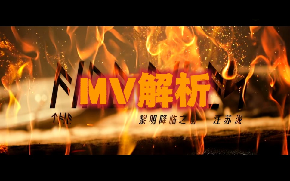 [图]【汪苏泷】黎明降临之前mv个人向解析&世界观科普 废土风三部曲#1