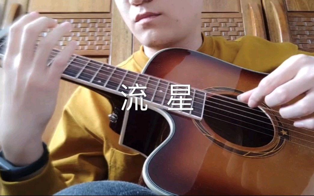 岸部真明《流星》