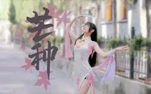 Download Video: 【咖纳】芒种 - b站最全3D版本【3D舞蹈】