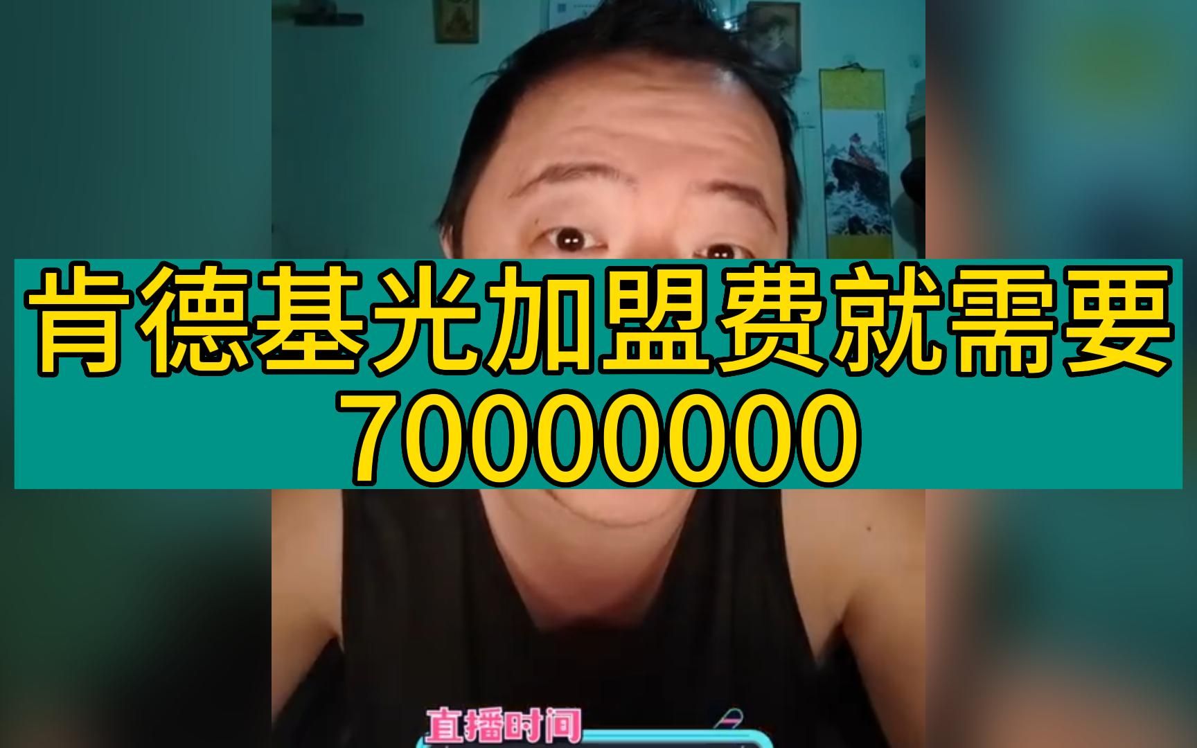 戎震:肯德基光加盟费就需要70000000哔哩哔哩bilibili