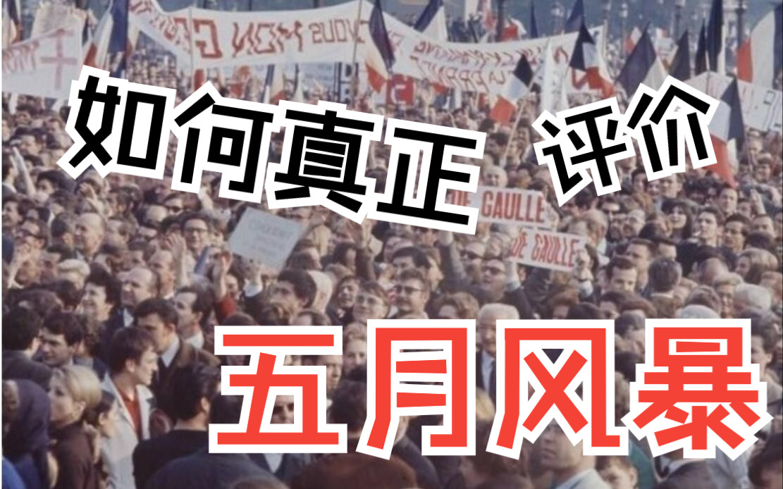 [图]欧美60年代的激进运动反而让资本主义大获全胜？——五月风暴的多重面向与文化领导权问题