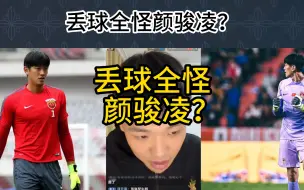 Download Video: 直播回复：丢球全怪颜俊凌？别搞了兄弟。