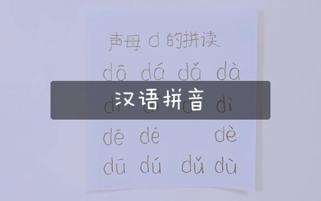 语文ⷦ𑉨ﭦ‹𜩟𓂷声母d的拼读ⷥ𙼥𐏨ᔦŽ傷学习经验分享ⷥ𐏥�𘀥𙴧𚧥“”哩哔哩bilibili