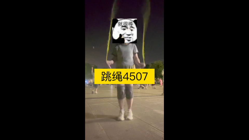 2024年跳绳打卡第63次,今日跳绳4507哔哩哔哩bilibili