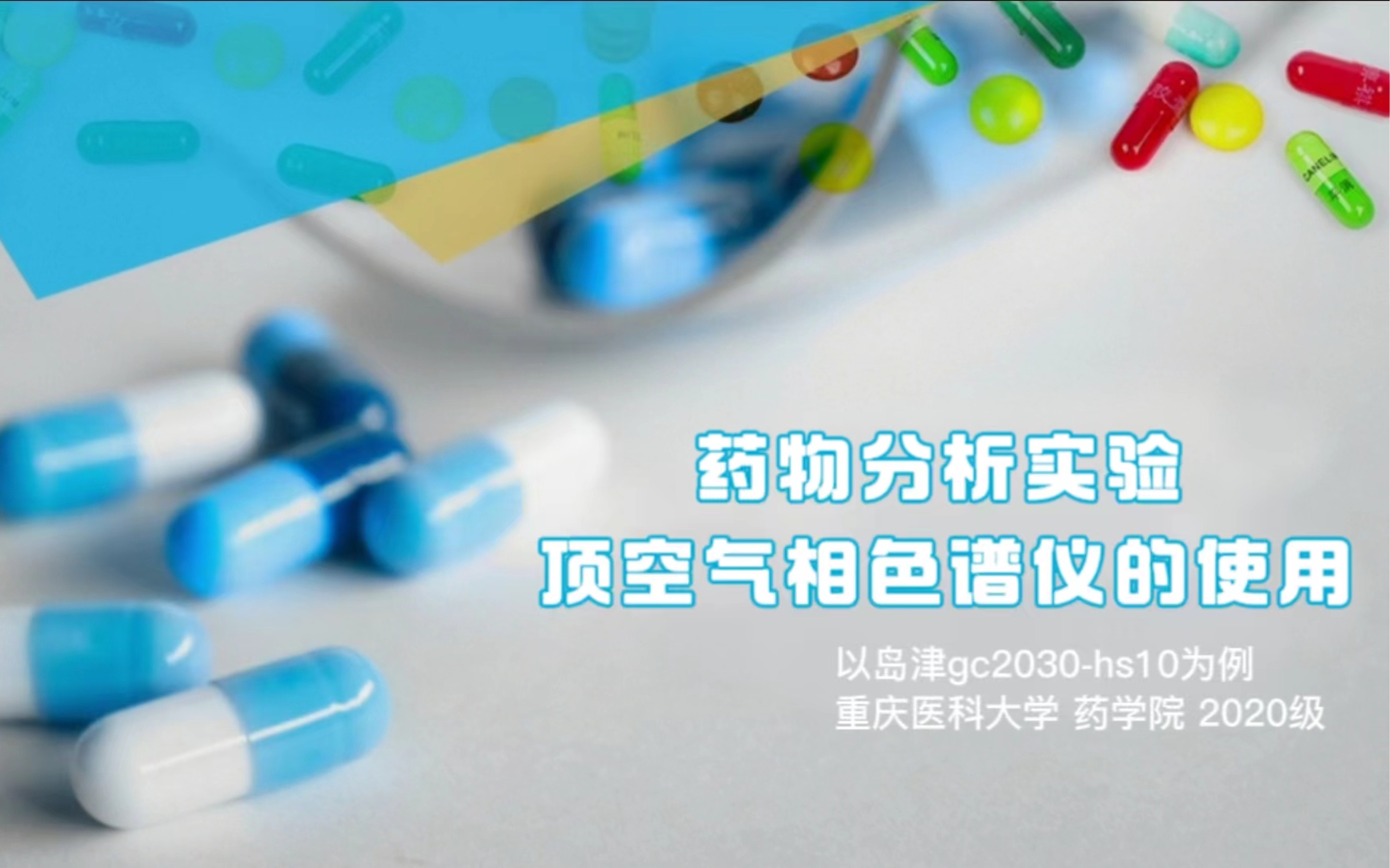 气相超详细教程 药物分析实验顶空气相色谱仪的使用以岛津GC2030H S 10为例 重庆医科大学哔哩哔哩bilibili