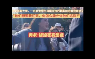 Download Video: 美国哥伦比亚大学，一名犹太学生目睹支持巴勒斯坦的集会崩溃了。