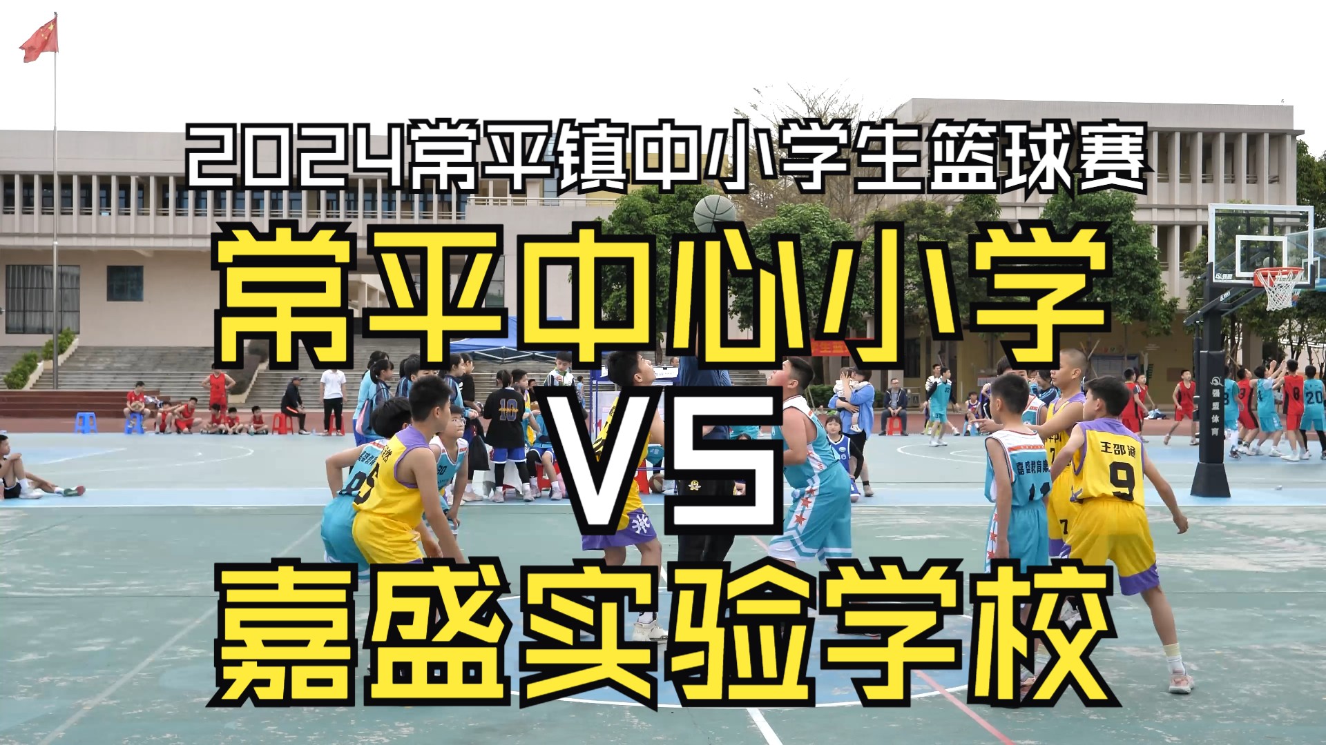 常平中心小学 VS 常平嘉盛实验学校 常平镇中小学生篮球赛U12男子小组赛全场比赛2024.03.21哔哩哔哩bilibili