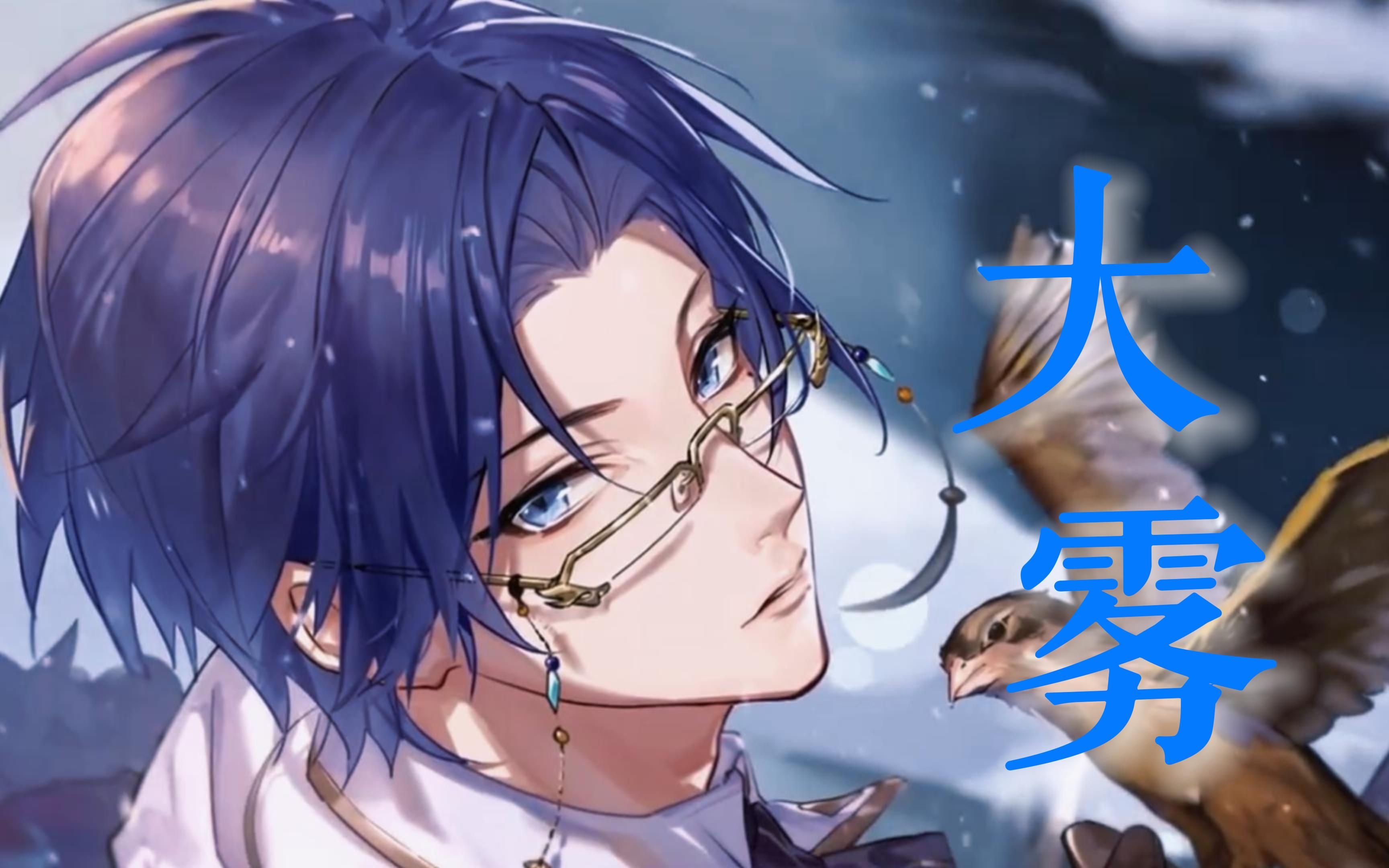 【绘旅人|司岚冕下】"大雾散去,人尽皆知我爱你"