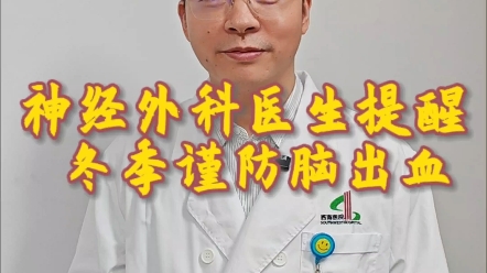 神经外科医生提醒冬季谨防脑出血 作者:张弦、杨慧哔哩哔哩bilibili