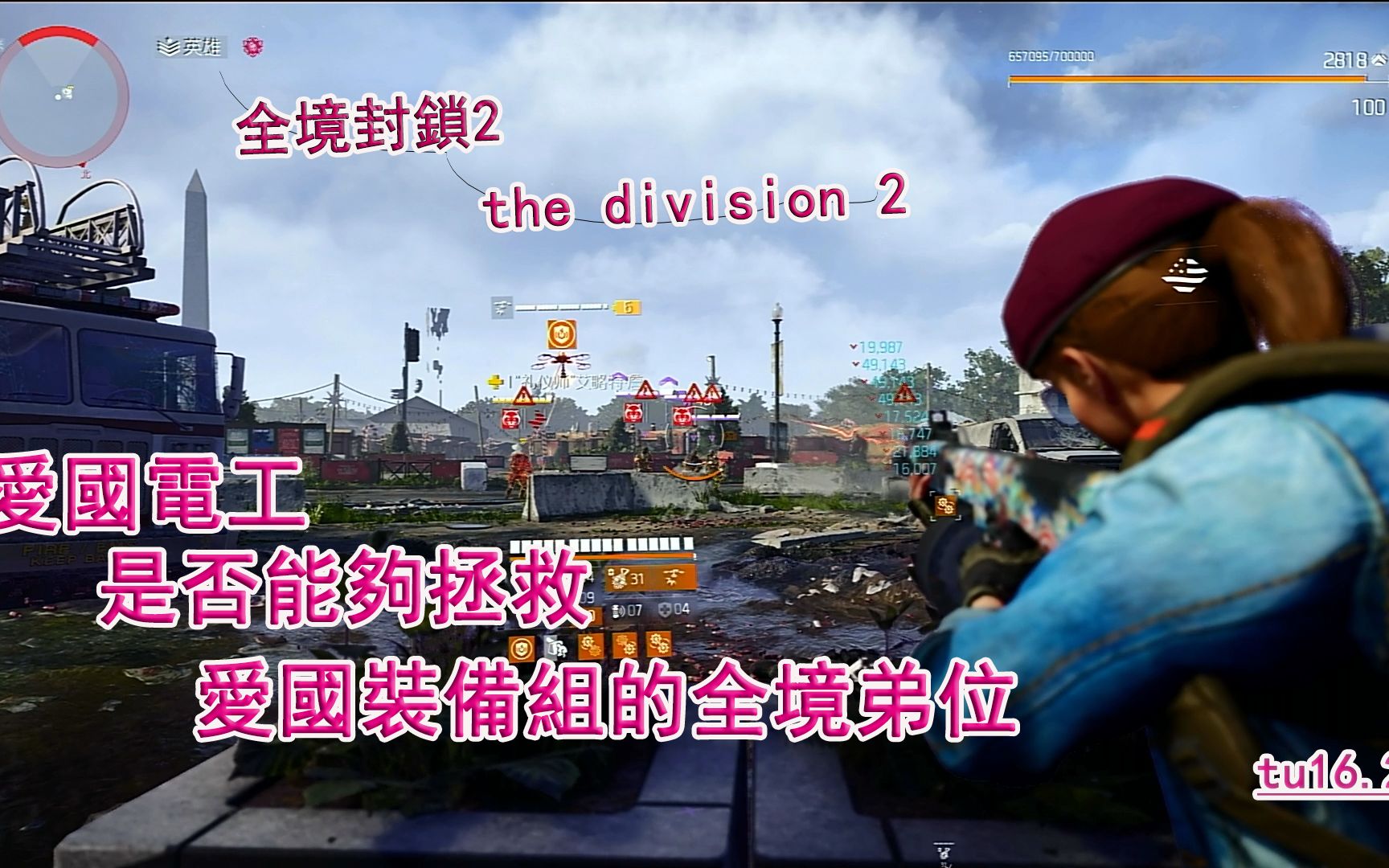 [图]【小朵鱼鱼】全境封锁2 the division 2 这套爱国电工套 是否能拯救 爱国装备组的全境弟位呢 tu16.2 萌新配装攻略