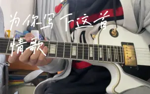 Скачать видео: 为你写下这首情歌solo cover