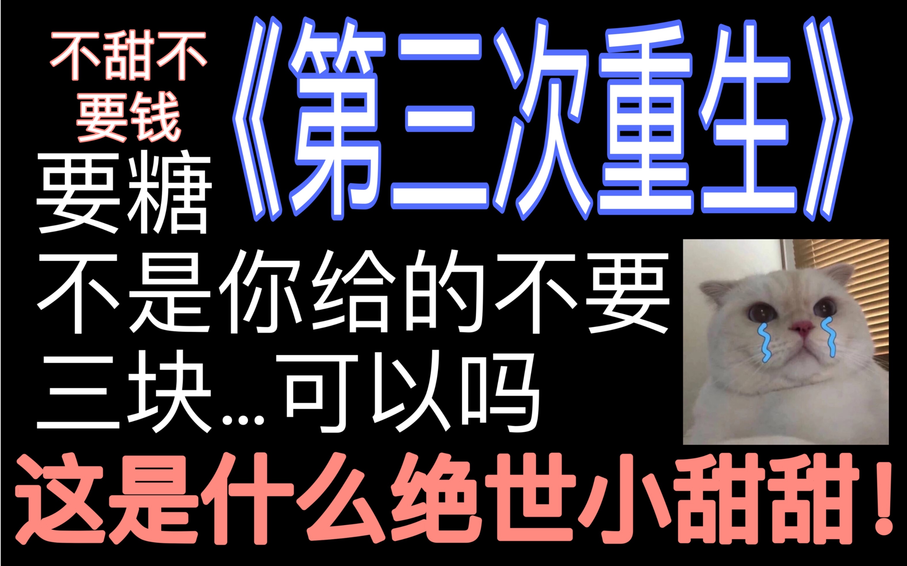 [图]【小晗推文】《第三次重生》有糖就跟你走？论我是如何拐到乖乖小朋友的