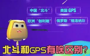 Download Video: 北斗和GPS有啥区别？