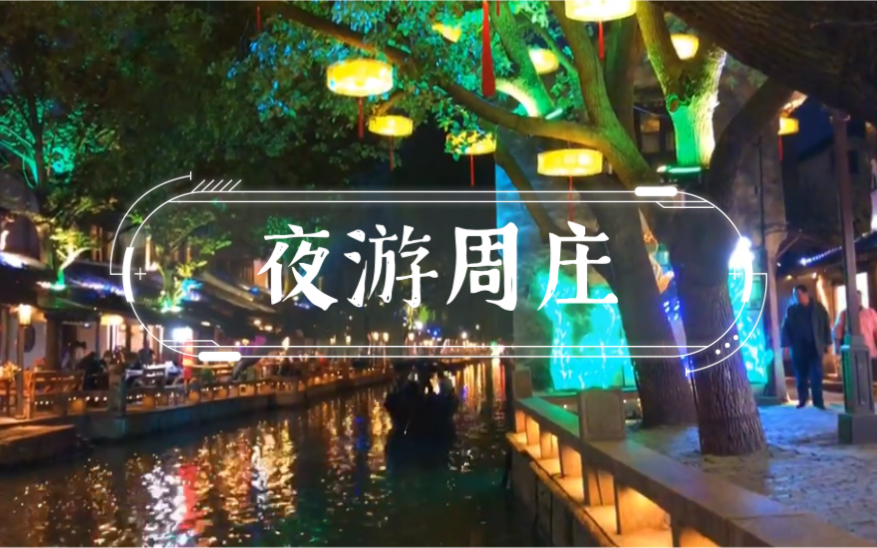 旅游| 周庄古镇夜游攻略哔哩哔哩bilibili