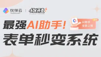 00后都不会用的Excel，终于被AI“替代”了？｜伙伴云Ai