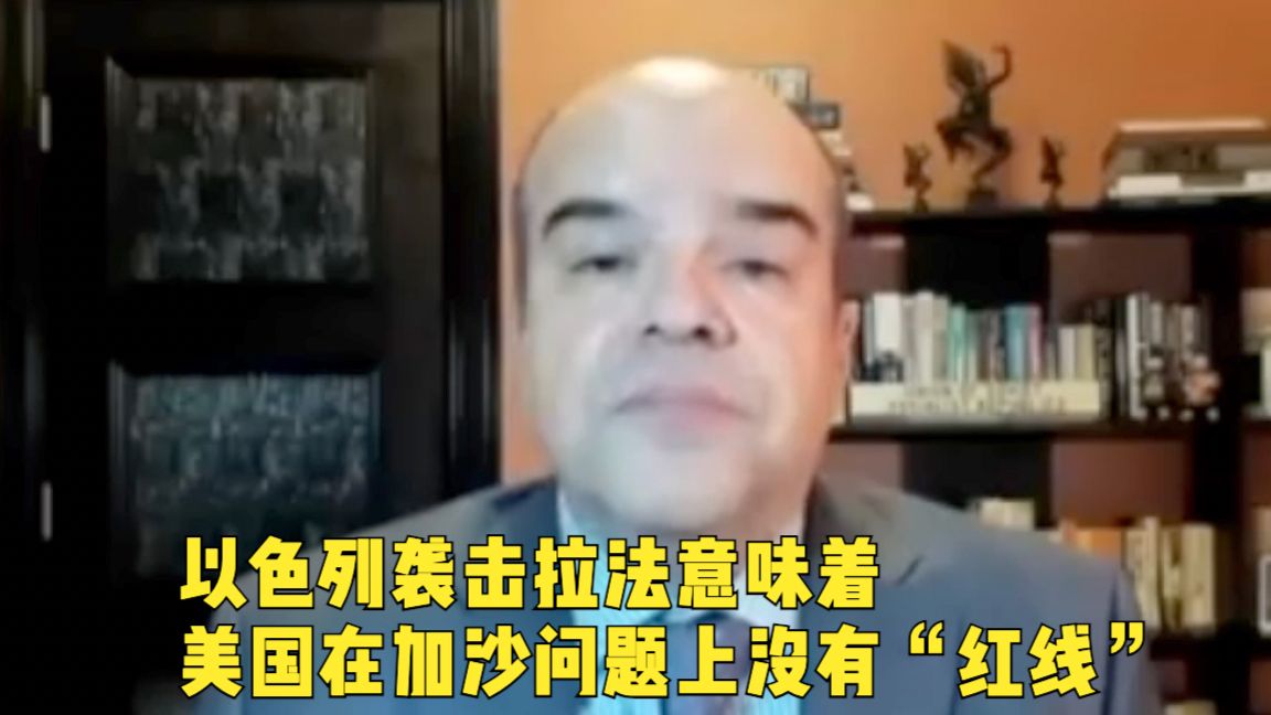 一语中的|中东问题专家:以色列袭击拉法意味着美国在加沙问题上没有“红线”哔哩哔哩bilibili