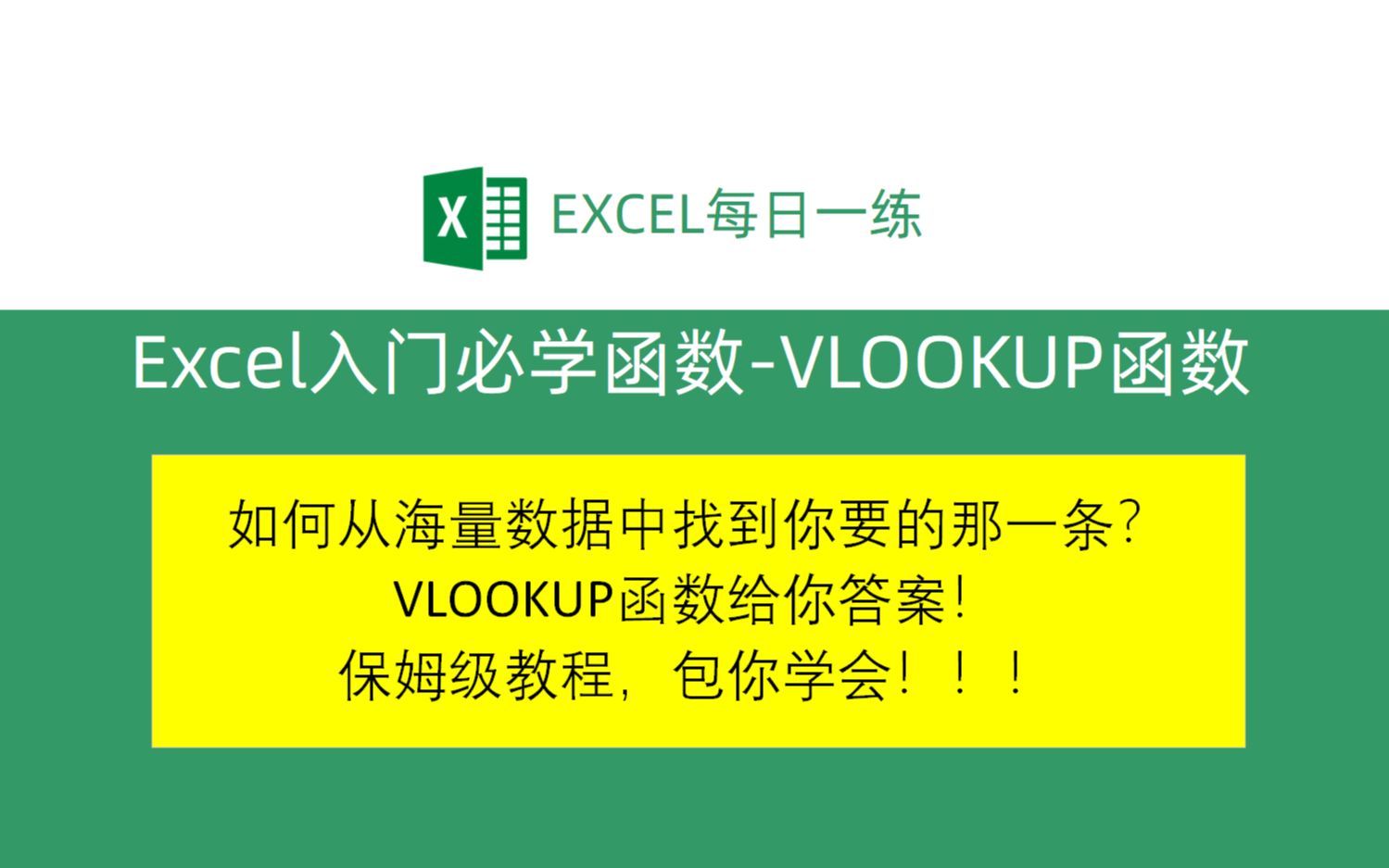 Excel入门必学的函数,VLOOKUP函数保姆级教程,包你学会!哔哩哔哩bilibili