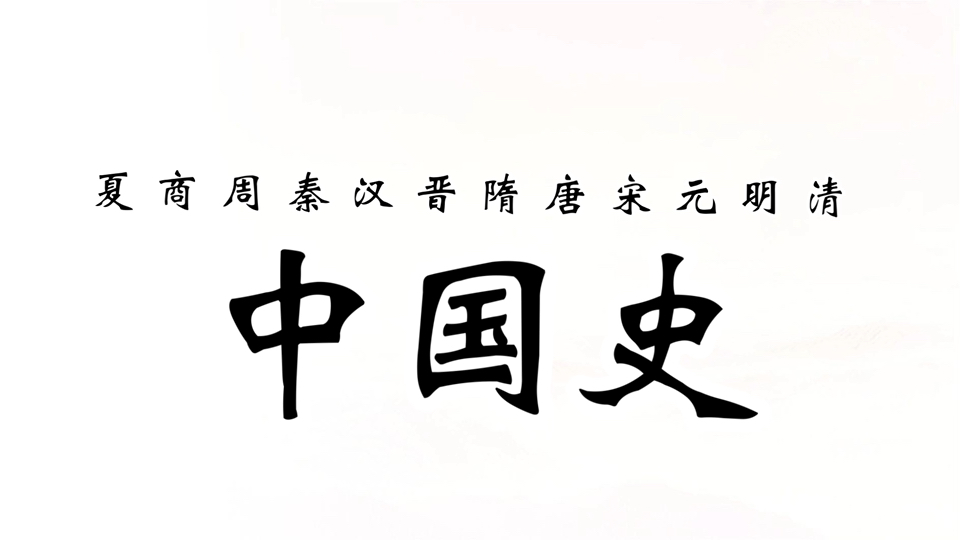 【文字动画】中国史.第1期「夏商与西周」