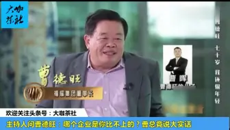 Download Video: 主持人问曹德旺：哪个企业是你比不上的？曹总竟说大实话