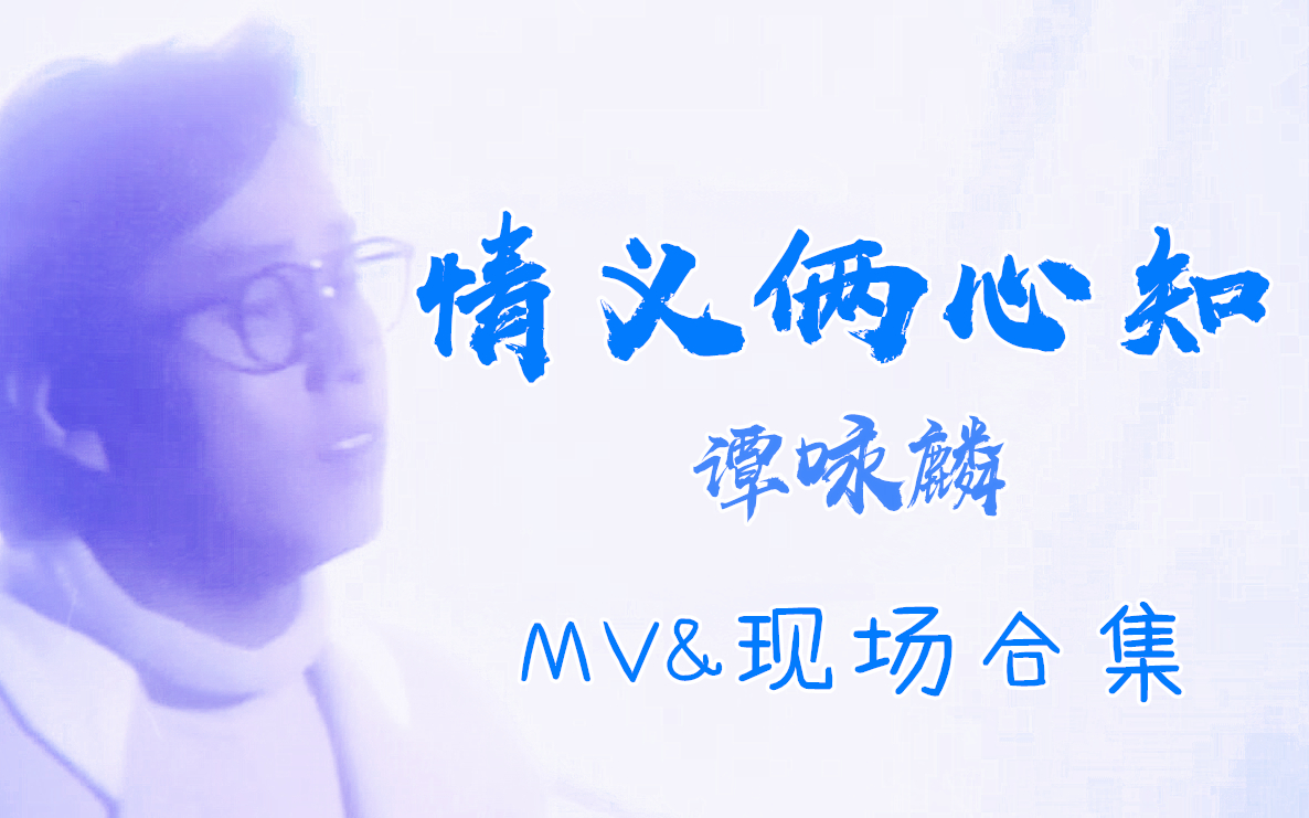 [图]【谭咏麟】情义俩心知 - MV&现场各种版本合集